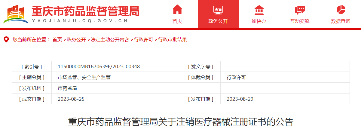 重庆市药品监督管理局关于注销医疗器械注册证书的公告（重庆西亚特医疗器械有限公司）