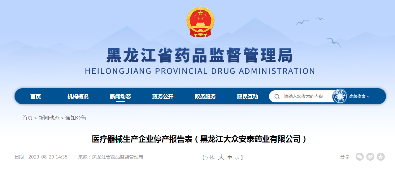 医疗器械生产企业停产报告表（黑龙江大众安泰药业有限公司）