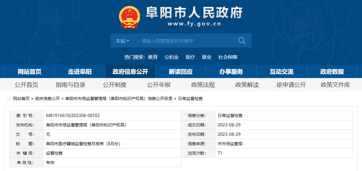 安徽省阜阳市市场监督管理局发布医疗器械监督检查月报表（8月份）