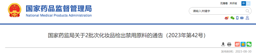 国家药监局关于2批次化妆品检出禁用原料的通告（2023年第42号）