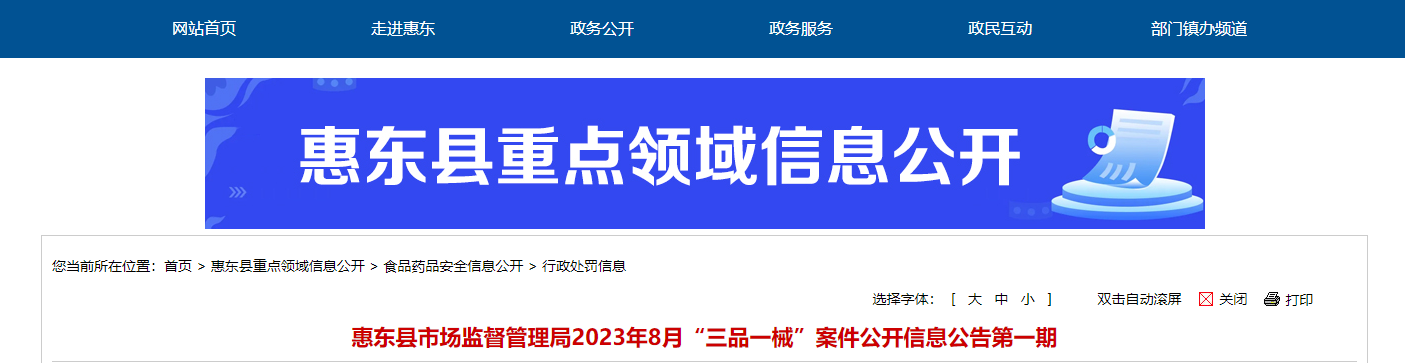 广东省惠东县市场监管局公开2023年8月“三品一械”案件信息（第一期）