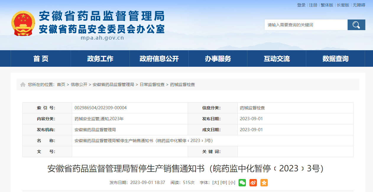 安徽省药品监督管理局暂停生产销售通知书（皖药监中化暂停﹝2023﹞3号）