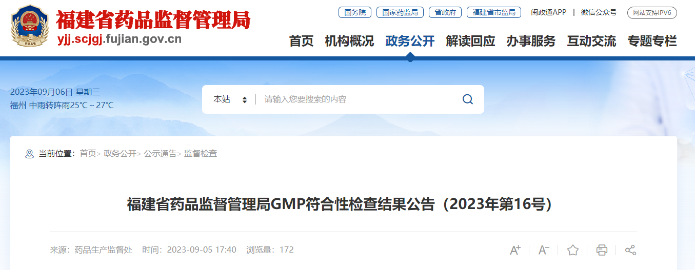 福建省药品监督管理局GMP符合性检查结果公告（2023年第16号）