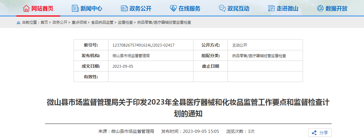 山东省微山县市场监管局关于印发2023年全县医疗器械和化妆品监管工作要点和监督检查计划的通知