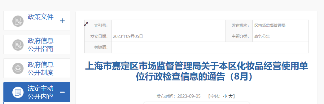 上海市嘉定区市场监督管理局公布2023年8月化妆品经营使用单位行政检查信息
