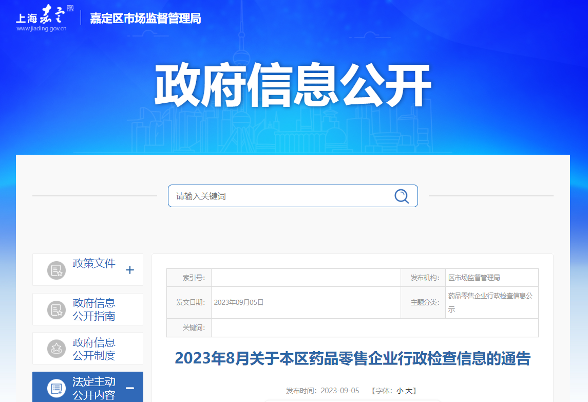 上海市嘉定区市场监督管理局公布2023年8月药品零售企业行政检查信息