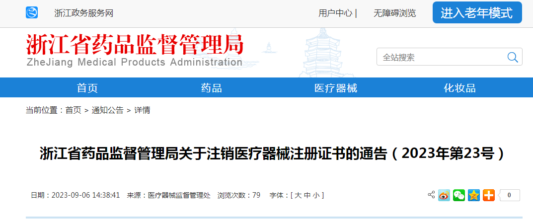 ​浙江省药品监督管理局关于注销医疗器械注册证书的通告（2023年第23号）