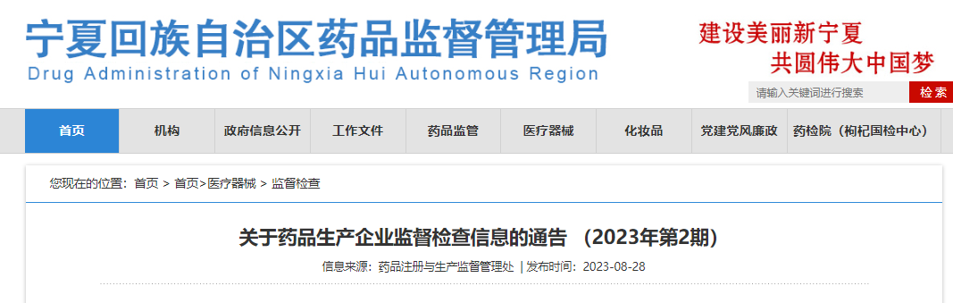 宁夏回族自治区药品监督管理局公布药品生产企业监督检查信息（2023年第2期）