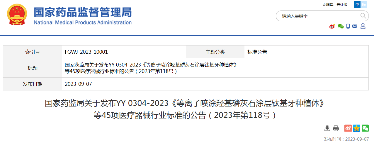 国家药监局关于发布YY 0304-2023《等离子喷涂羟基磷灰石涂层钛基牙种植体》等45项医疗器械行业标准的公告（2023年第118号）