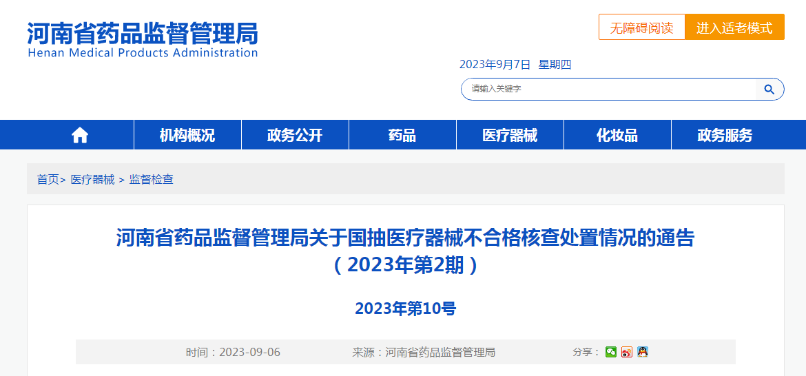 ​河南省药品监督管理局关于国抽医疗器械不合格核查处置情况的通告（2023年第2期）