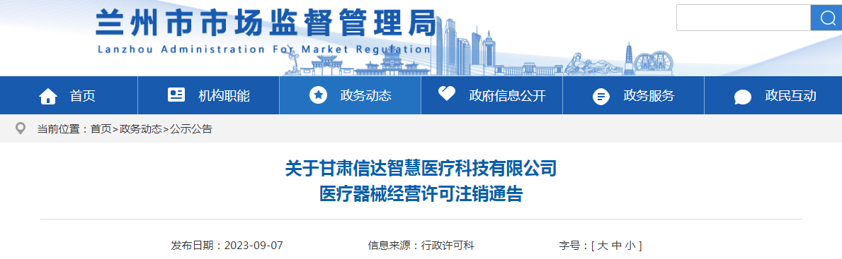 关于甘肃信达智慧医疗科技有限公司医疗器械经营许可注销通告