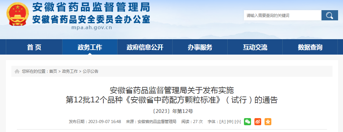 安徽省药品监督管理局关于发布实施第12批12个品种《安徽省中药配方颗粒标准》（试行）的通告〔2023〕年第12号