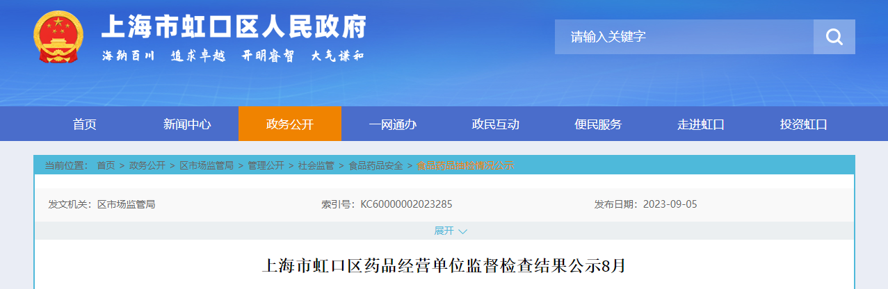 上海市虹口区药品经营单位监督检查结果公示（8月）