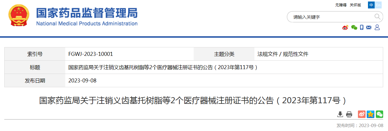 国家药监局关于注销义齿基托树脂等2个医疗器械注册证书的公告（2023年第117号）