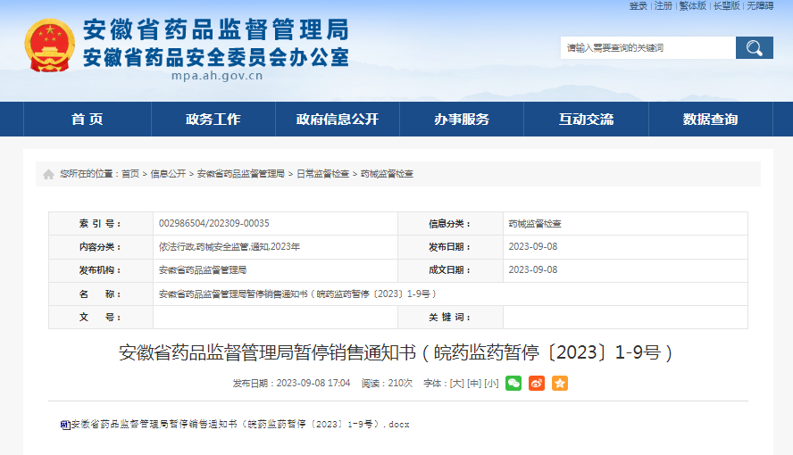 安徽省药品监督管理局暂停销售通知书（皖药监药暂停〔2023〕1-9号）
