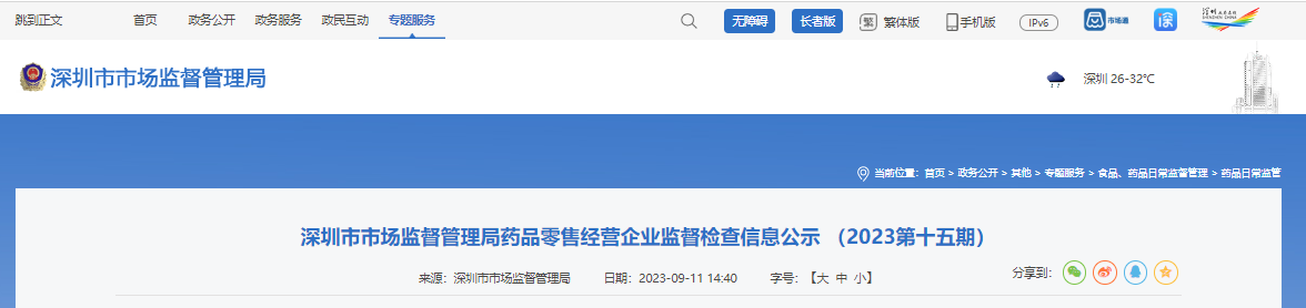 深圳市市场监督管理局药品零售经营企业监督检查信息公示（2023第十五期）