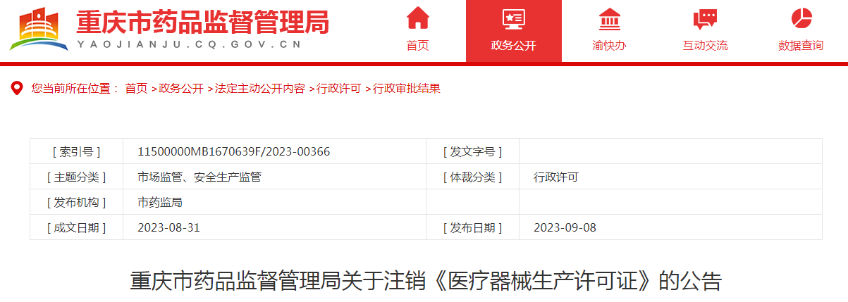 重庆市立泰新医疗器械有限公司《医疗器械生产许可证》（渝食药监械生产许20210018号）注销
