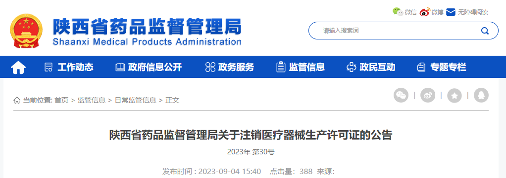 陕西省药品监督管理局关于注销医疗器械生产许可证的公告2023年 第30号