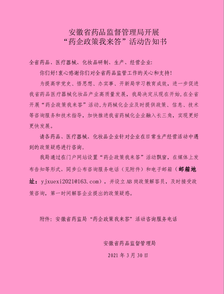 安徽省药品监督管理局开展“药企政策我来答”活动告知书