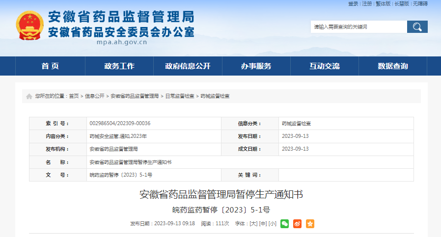 安徽省药品监督管理局暂停生产通知书 皖药监药暂停〔2023〕5-1号