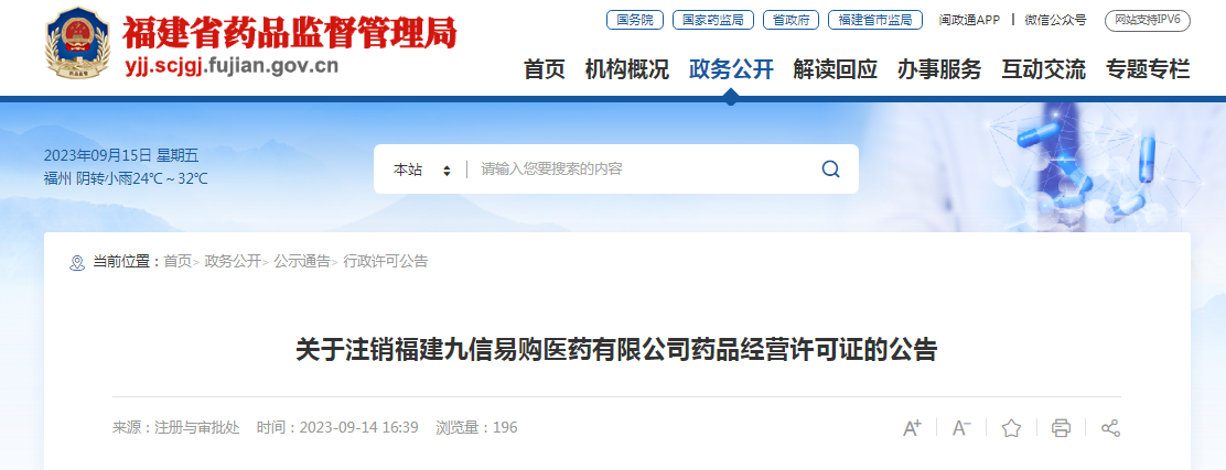 关于注销福建九信易购医药有限公司药品经营许可证的公告