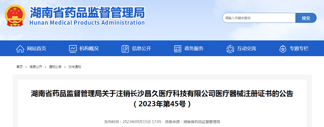 湖南省药监局关于注销长沙昌久医疗科技有限公司医疗器械注册证书的公告（2023年第45号）