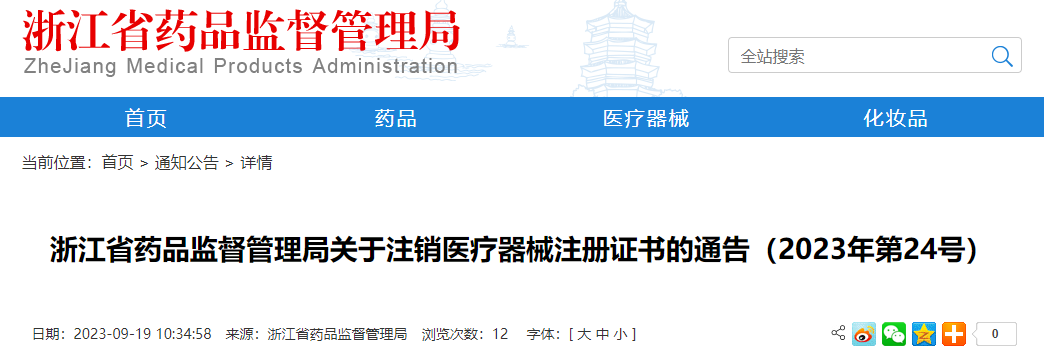 浙江省药品监督管理局关于注销医疗器械注册证书的通告（2023年第24号）