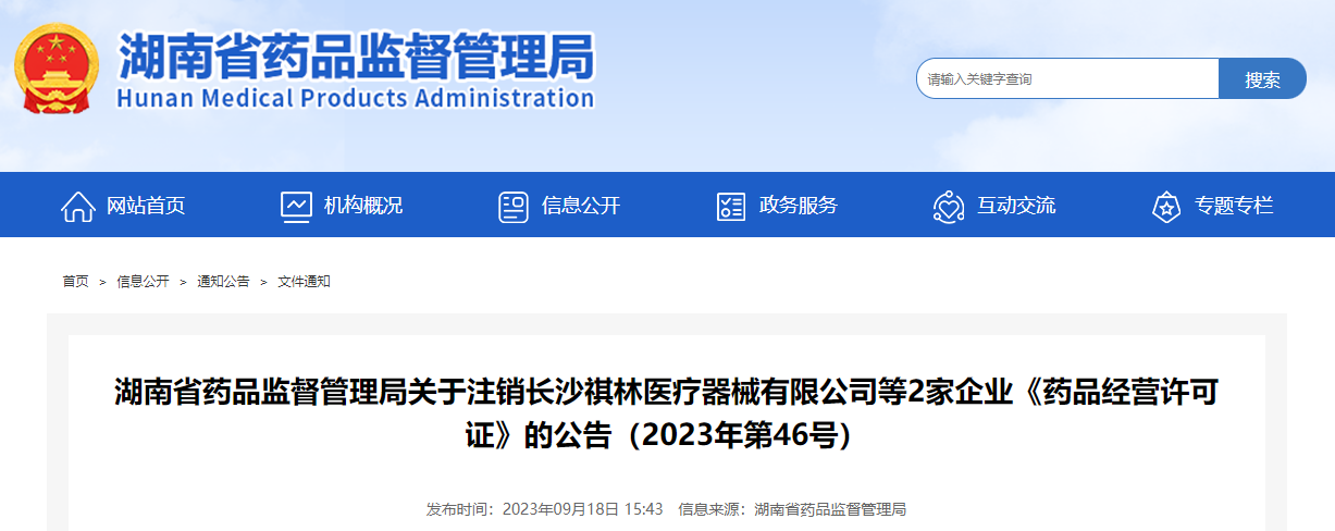 湖南省药品监督管理局关于注销长沙祺林医疗器械有限公司等2家企业《药品经营许可证》的公告（2023年第46号）