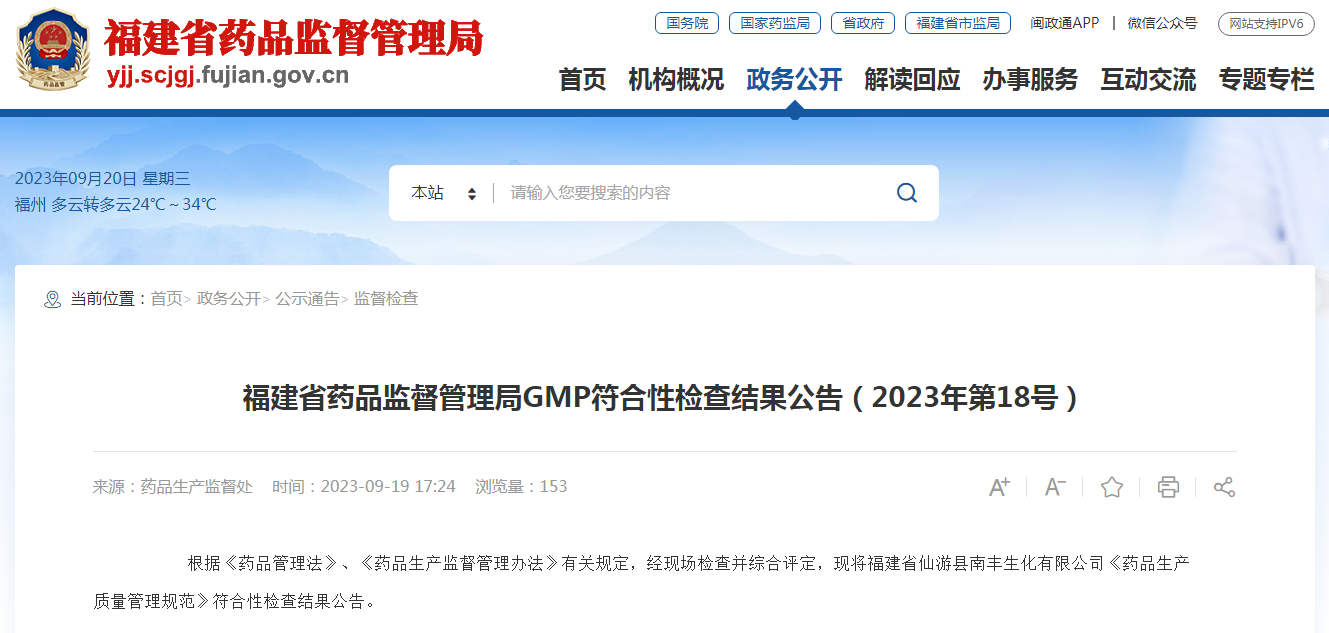 福建省药品监督管理局GMP符合性检查结果公告（2023年第18号）