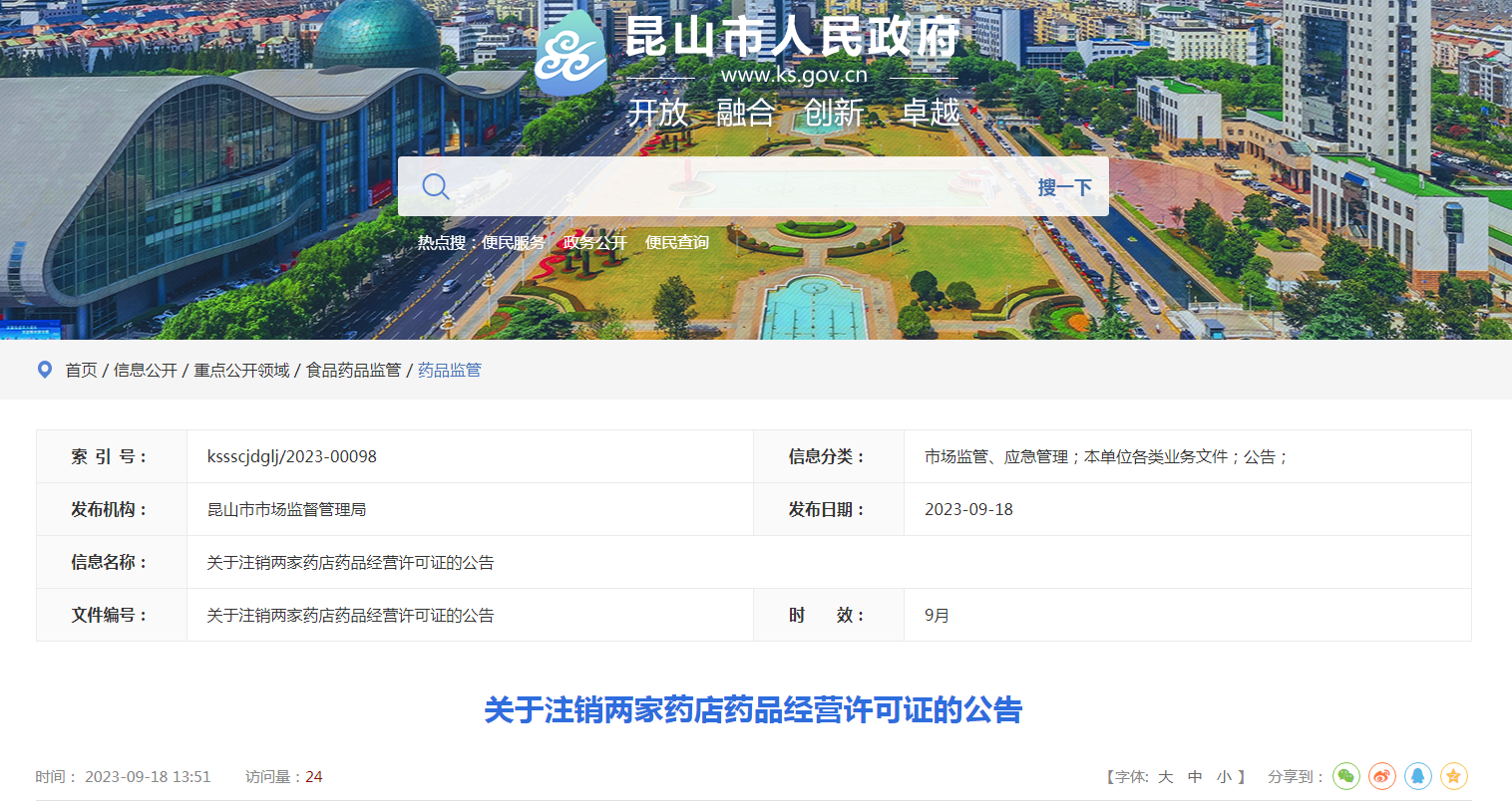 江苏省昆山市市场监管局关于注销两家药店药品经营许可证的公告