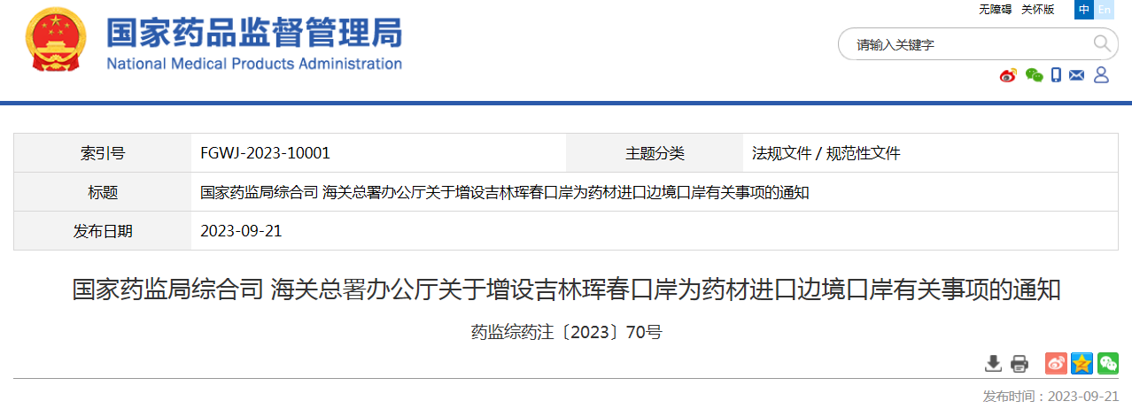 国家药监局综合司 海关总署办公厅关于增设吉林珲春口岸为药材进口边境口岸有关事项的通知 药监综药注〔2023〕70号