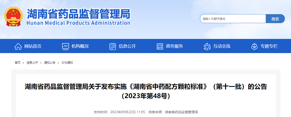 湖南省药品监督管理局关于发布实施《湖南省中药配方颗粒标准》（第十一批）的公告（2023年第48号）