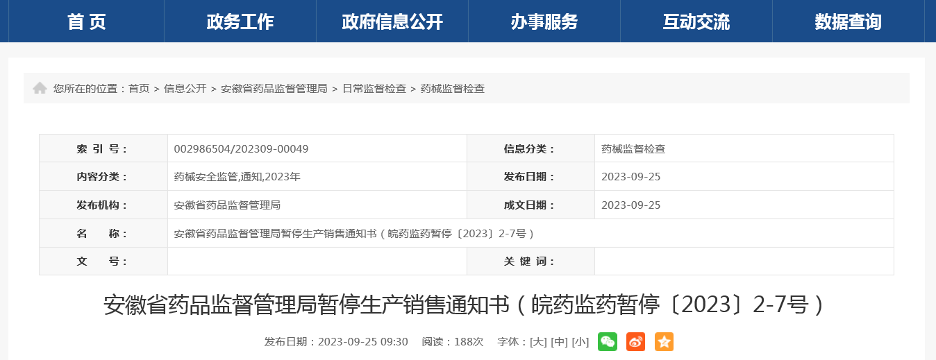安徽省药品监督管理局暂停生产销售通知书（皖药监药暂停〔2023〕2-7号）