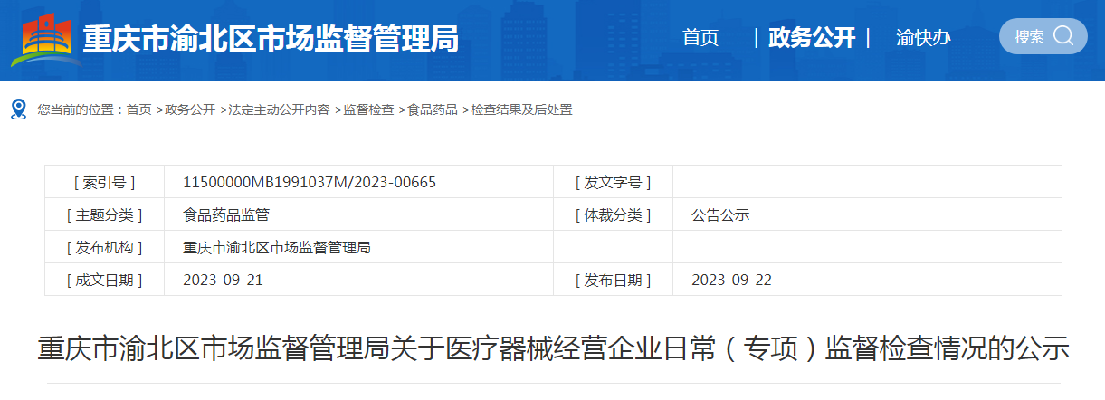 重庆市渝北区市场监管局公示83家医疗器械经营企业日常（专项）监督检查情况