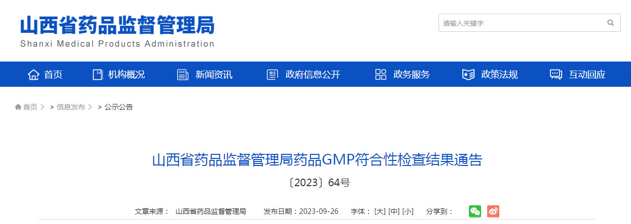 山西省药品监督管理局药品GMP符合性检查结果通告 〔2023〕64号
