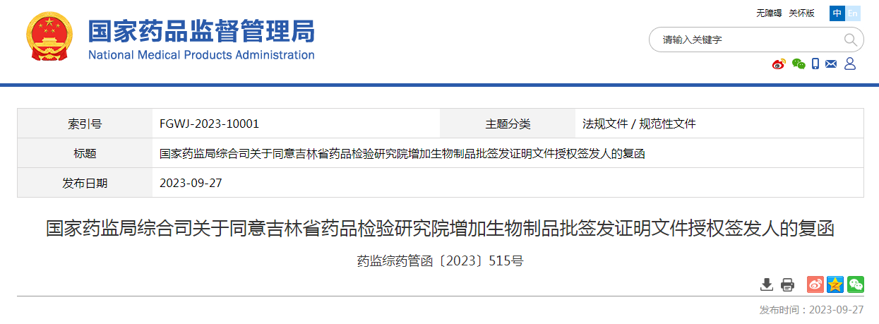 国家药监局综合司关于同意吉林省药品检验研究院增加生物制品批签发证明文件授权签发人的复函