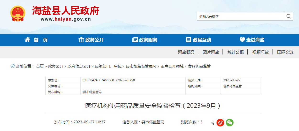 浙江省海盐县发布医疗机构使用药品质量安全监督检查信息（2023年9月）