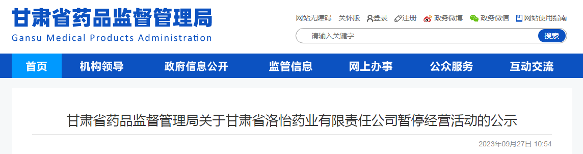 甘肃省药品监督管理局关于甘肃省洛怡药业有限责任公司暂停经营活动的公示