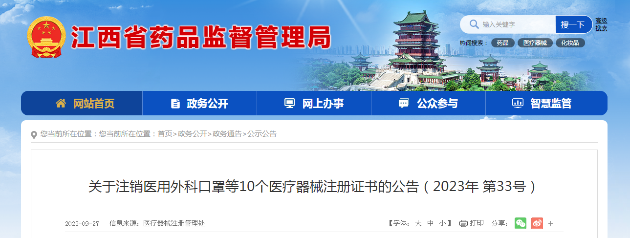 江西省药品监督管理局注销医用外科口罩等10个医疗器械注册证书