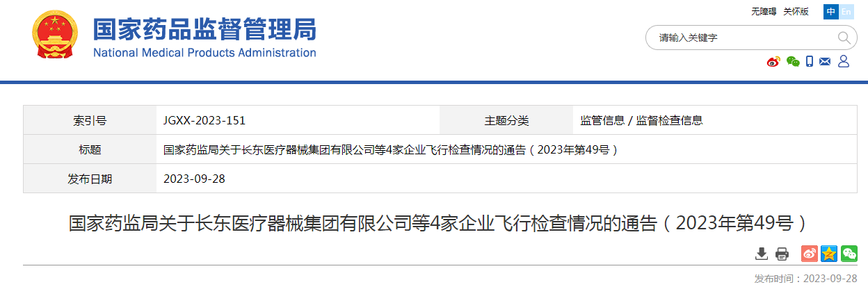 ​国家药监局关于长东医疗器械集团有限公司等4家企业飞行检查情况的通告（2023年第49号）