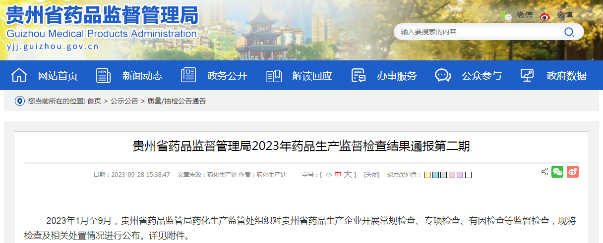 贵州省药品监督管理局2023年药品生产监督检查结果通报第二期