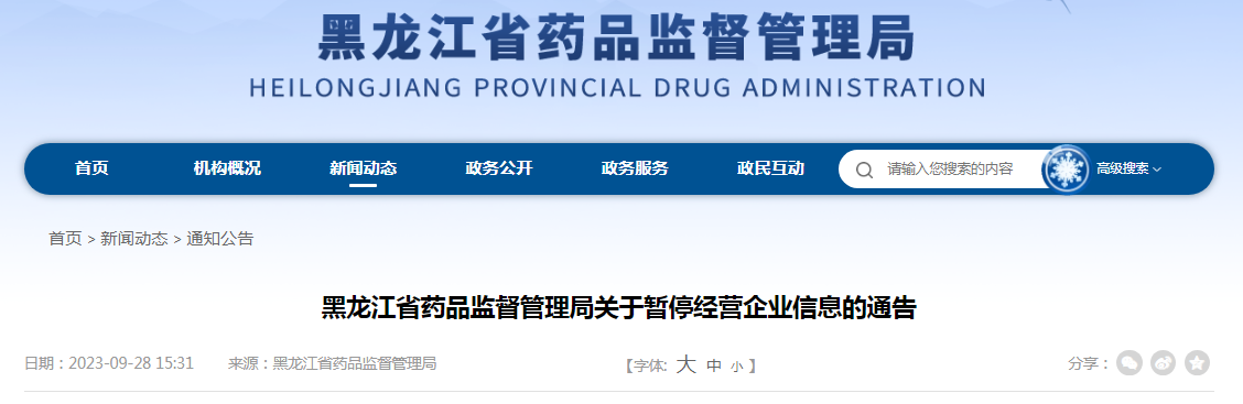 黑龙江省药品监督管理局关于暂停经营企业信息的通告（通告2023第18号）