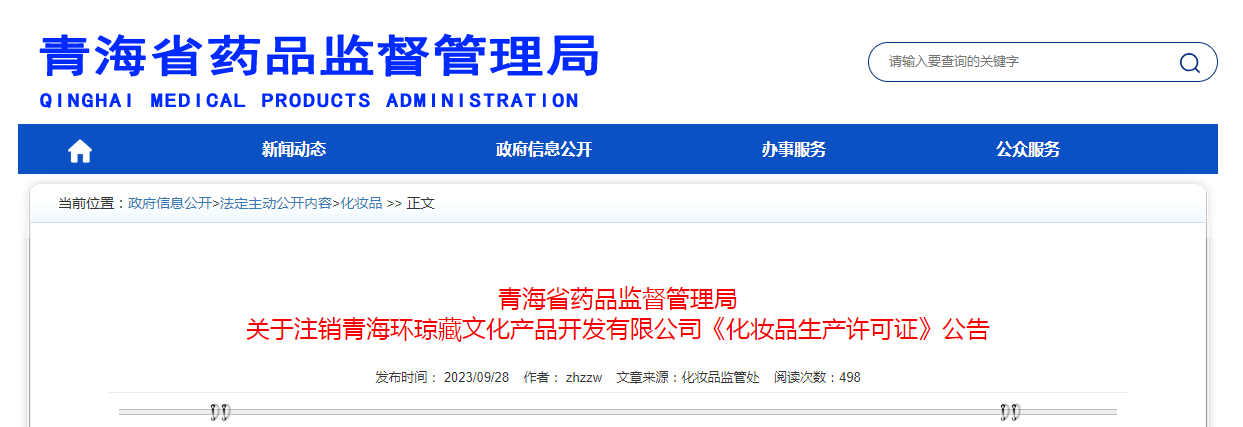 青海省药品监督管理局关于注销青海环琼藏文化产品开发有限公司《化妆品生产许可证》公告