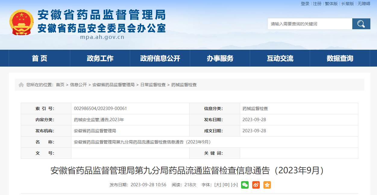 安徽省药品监督管理局第九分局发布药品流通监督检查信息（2023年9月）