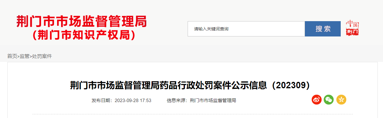湖北省荆门市市场监督管理局公示药品行政处罚案件信息（202309）