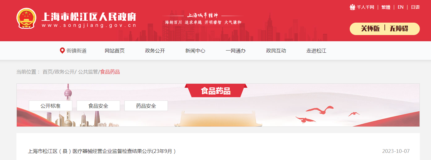 上海市松江区（县）医疗器械经营企业监督检查结果公示(2023年9月）
