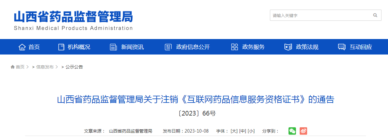 山西省药品监督管理局关于注销《互联网药品信息服务资格证书》的通告 〔2023〕66号
