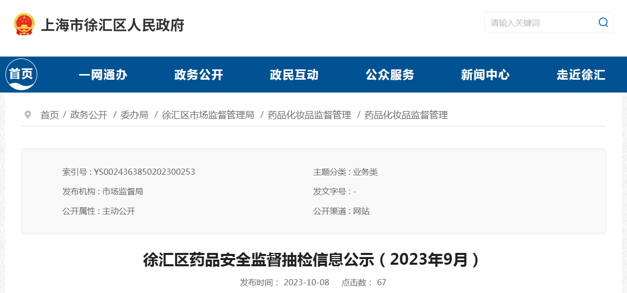 上海市徐汇区公示药品安全监督抽检信息（2023年9月）