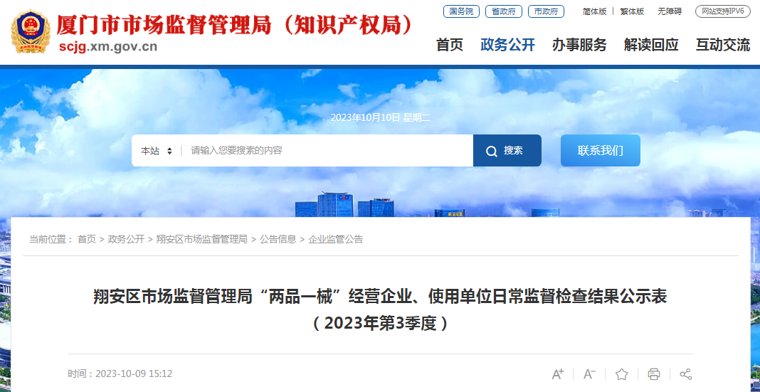 厦门市翔安区市场监督管理局“两品一械”经营企业、使用单位日常监督检查结果公示表（2023年第3季度）