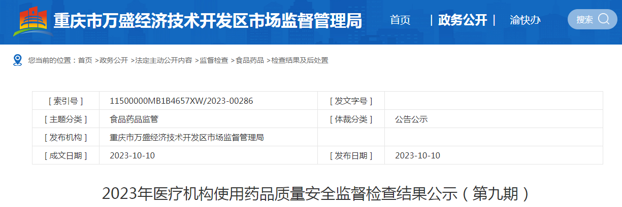 重庆市万盛经济技术开发区市场监督管理局公示2023年医疗机构使用药品质量安全监督检查结果（第九期）